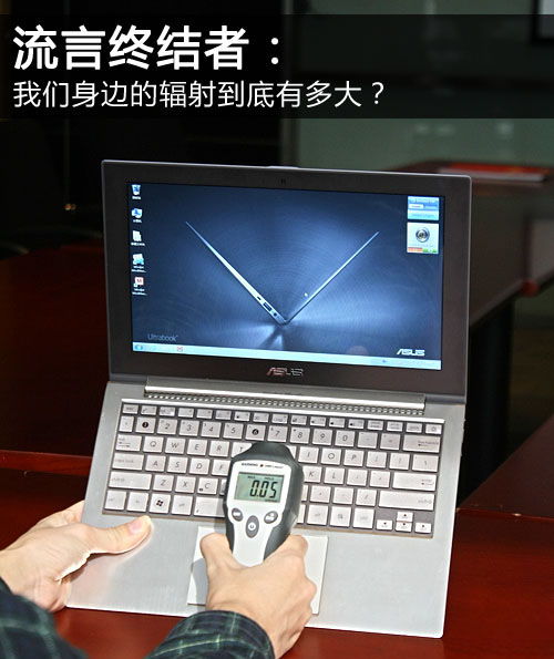 我們身邊的輻射究竟有多大？——聚焦日常電子設備